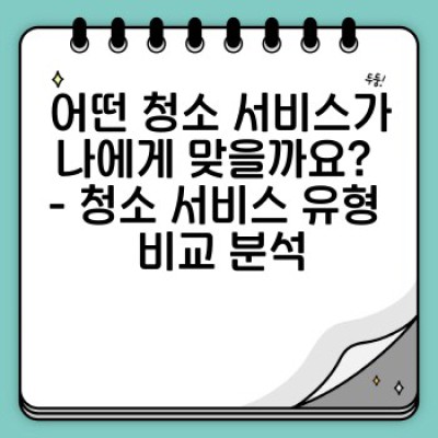 청소 후기 이벤트로 깨끗함과 만족도 UP!  내 집 청소, 어떤 서비스가 최고일까?
