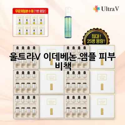 울트라V 이데베논 앰플: 피부 비책 ✨