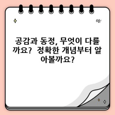 공감 vs. 동정: 당신은 진짜 마음을 전하고 있나요?  내 마음과 상대 마음의 차이 이해하기