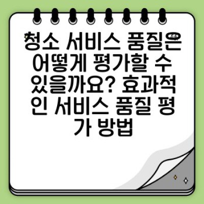 믿을 수 있는 청소업체 선택 가이드: 신뢰도 높은 업체 찾고, 최고의 청소 서비스 받는 방법