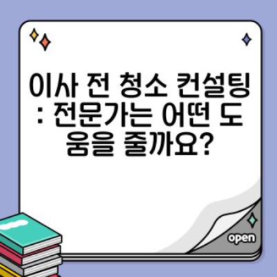 이사 전 청소 컨설팅: 이사 서비스 이용 전 꼭 필요한 전문가 조언!