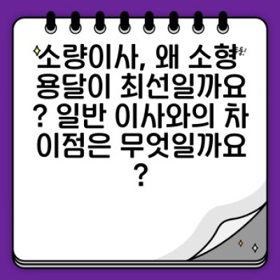 원룸 이사, 소량이사의 모든 것: 소형 용달 이용의 장점과 효율적인 짐 운송 전략