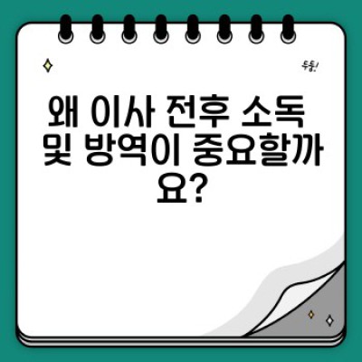 이사 전후 소독 및 방역 완벽 가이드: 안전하고 깨끗한 새 보금자리 만들기