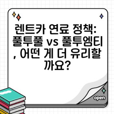 렌트카 연료 정책 완벽 가이드: 추가요금 없이 렌트카 반납하는 방법!