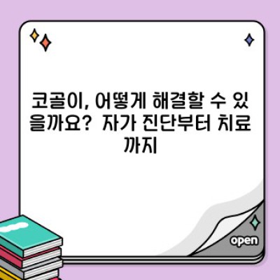 코골이 탈출! 수면의 질을 높이는 완벽 가이드: 원인, 해결책, 그리고 예방법