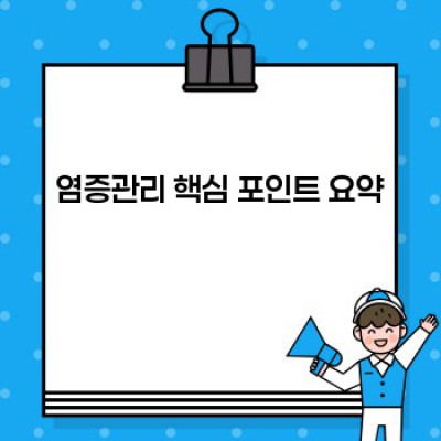 염증관리 완벽 가이드: 원인, 증상, 관리법, 최신 연구까지!