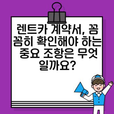 렌트카 안전하게 이용하는 방법: 정비 상태 확인부터 안전 운행 팁까지! 렌트카 필수정보 미리보기