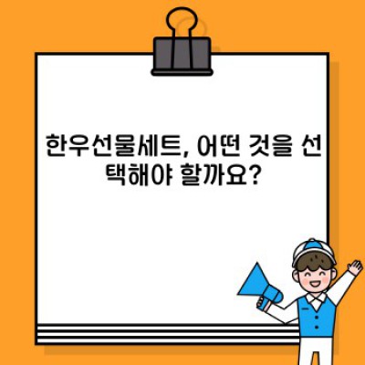 한우선물세트 완벽 가이드: 선택부터 관리까지 모든 정보!