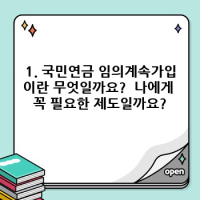 국민연금 임의계속가입, 놓치면 후회할 절호의 기회? 꼼꼼하게 알아보고 현명하게 선택하세요!
