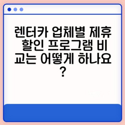 렌트카 제휴 할인 프로그램: 최대 혜택 받는 방법 완벽 가이드