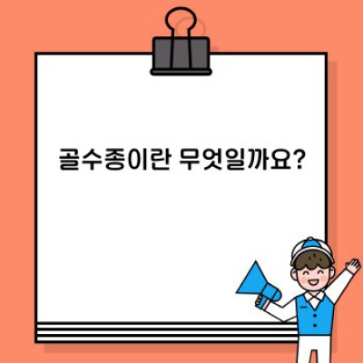 골수종 완벽 가이드: 증상, 진단, 치료, 생존율까지 완벽 정리