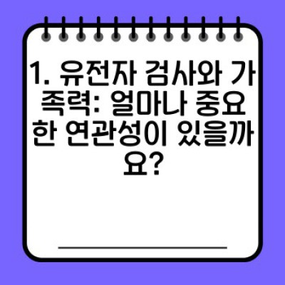 유전자 검사와 가족력: 나에게 숨겨진 위험, 그리고 맞춤 건강 관리 전략