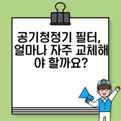 공기청정기 관리 필수 가이드: 수명 연장과 최고 성능 유지 비법