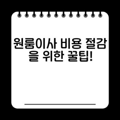 원룸이사 비용 최저가 비교: 똑똑한 이사, 현명한 선택!