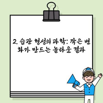 꾸준한 성장, 나만의 성공 공식: 자기계발 습관 형성 완벽 가이드