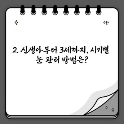 아기 눈 건강 완벽 가이드: 엄마 아빠가 꼭 알아야 할 모든 것!