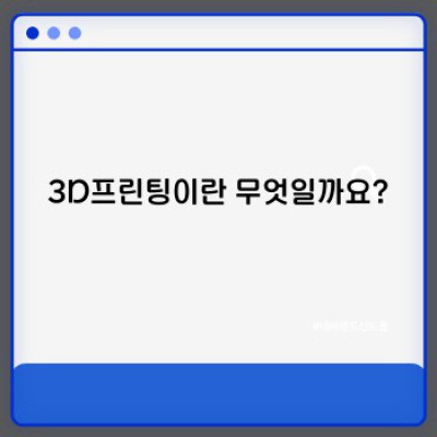 3D프린팅: 미래를 쌓아 올리는 기술, 완벽 가이드