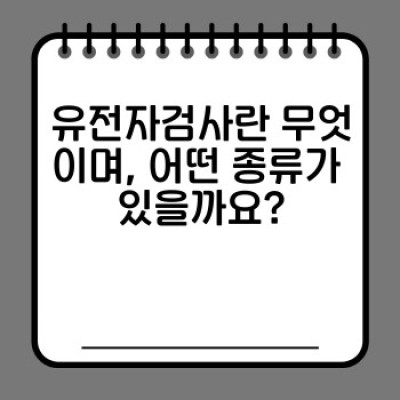 유전자검사 완벽 가이드: 건강 데이터 분석으로 나만의 맞춤 건강 관리 시작하기