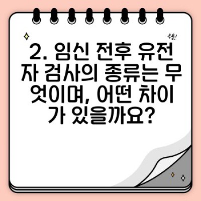 임신 계획 중 유전자 검사: 건강한 출산을 위한 완벽 가이드