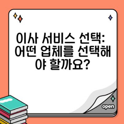 이사 서비스 완벽 가이드: 비용, 업체 선택, 절차, 그리고 성공적인 이사 전략