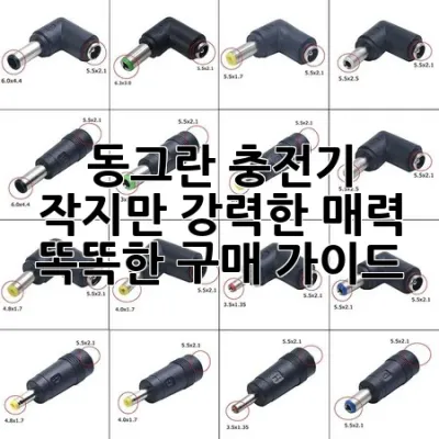 동그란 충전기, 작지만 강력한 매력! 똑똑한 구매 가이드