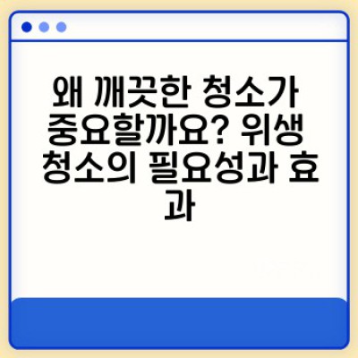 위생 청소 관리: 건강한 삶을 위한 완벽 청소 가이드