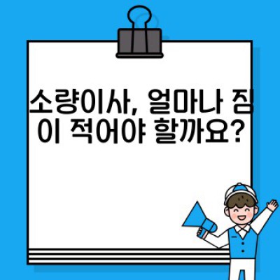 소량이사 후기 총정리: 원룸 이사, 짐 적게 옮기는 비용 & 방법 완벽 가이드