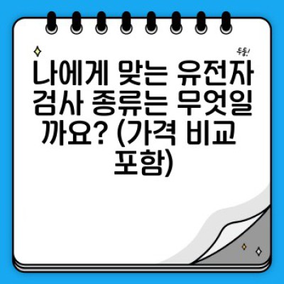 유전자검사 완벽 가이드: 체질 분석부터 맞춤형 건강 관리까지!