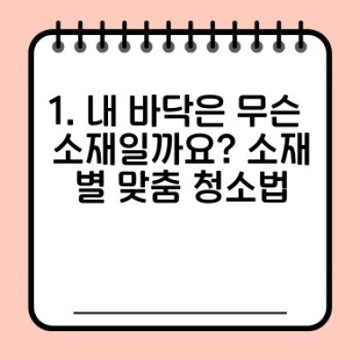 바닥 청소 완벽 가이드: 소재별 맞춤 청소법과 도구 선택