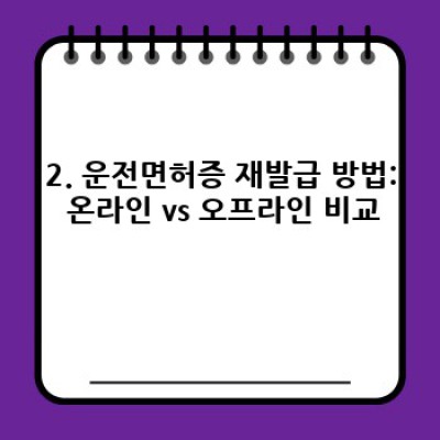 운전면허증 재발급: 빠르고 간편하게, 놓치지 말아야 할 모든 것!