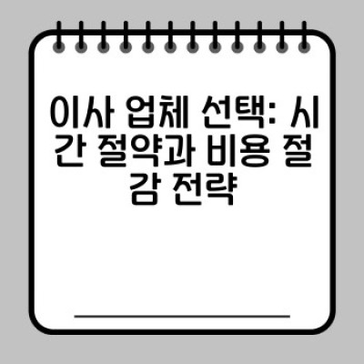 이사 시간 절약 완벽 가이드: 효율적인 이삿날 전략과 스마트한 일정 관리