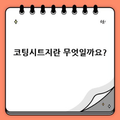 코팅시트지 완벽 가이드: 종류, 장점, 활용법까지!