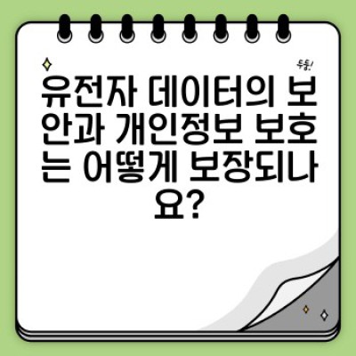 유전자검사 디지털 플랫폼: 데이터 관리, 분석, 그리고 미래 - 완벽 가이드