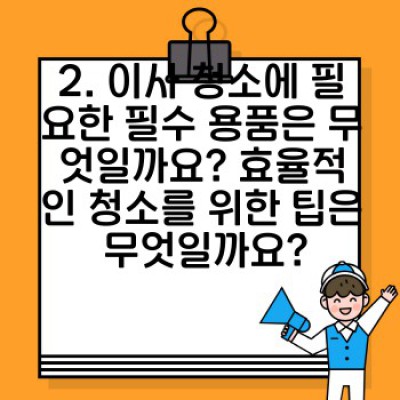 이사 청소 완벽 가이드: 놓치기 쉬운 부분까지 완벽 정리! 이사청소 팁 모음