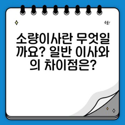 소량이사, 이제 용달이사 간편 신청으로 쉽고 빠르게!  (온라인 신청, 비용, 과정, 장점 총정리)