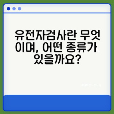 유전자검사 완벽 가이드: 나에게 꼭 맞는 유전자 정보, 어떻게 얻을까요?