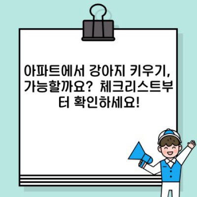 아파트 생활, 강아지와 행복하게: 똑똑한 반려견 동거 생활 가이드