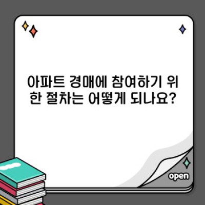 아파트경매 성공 전략: 초보자를 위한 완벽 가이드
