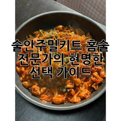 술안주밀키트, 홈술 전문가의 현명한 선택 가이드