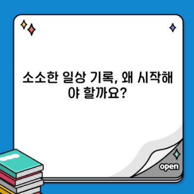 나만의 소소한 일상 기록법: 일기, 사진, 영상… 어떤 방식이 나에게 맞을까?