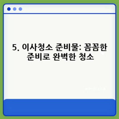 경상북도 청송군 진보면 합강리 이사청소 완벽 가이드: 진행 순서부터 비용까지!
