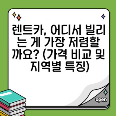 렌트카 국내 대여 완벽 가이드: 지역별 비교, 필수 정보, 꿀팁까지!
