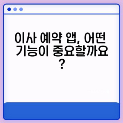 이사 예약 앱 비교: 나에게 딱 맞는 이사 서비스 찾기 - 기능, 가격, 사용자 후기 총정리!