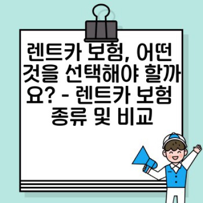 렌트카 완벽 가이드: 최저가 렌트부터 파트너십 전략까지!