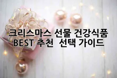 크리스마스 선물🎁 건강식품 BEST 추천 & 선택 가이드