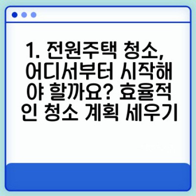 전원주택 청소 완벽 가이드: 넓은 공간과 특수 자재 관리의 모든 것