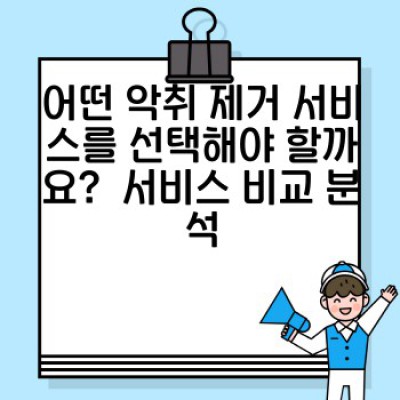 이사 청소: 악취 제거 서비스 완벽 가이드 - 냄새 없는 새출발을 위한 모든 것