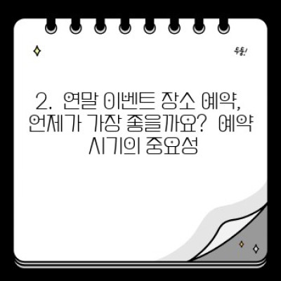 연말 이벤트 장소 예약 완벽 가이드: 놓치지 말아야 할 핵심 팁 10가지