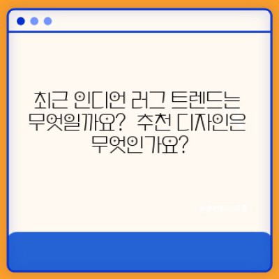✨ 당신의 공간에 펼쳐지는 아름다움, 인디언 러그 완벽 가이드 ✨