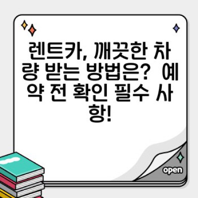 렌트카 깨끗하게 이용하고 안전하게 돌려주자: 청결 상태 확인 및 차량 정비 체크리스트
